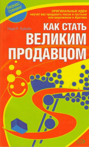 Как стать Великим Продавцом