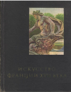 искусство франции xvii века