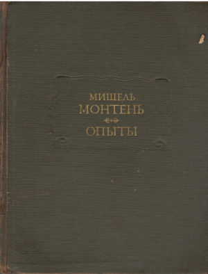 Мишель Монтень опыты книги первая и вторая