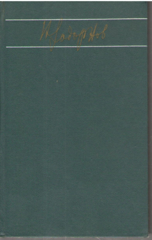 Николай Задорнов  Собрание сочинений в 6 томах  ( Том 2,3,4 )