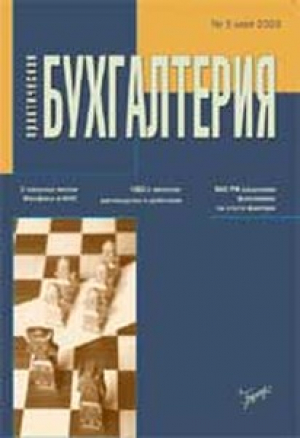 Практическая бухгалтерия