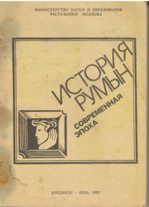 История румын Современная эпоха