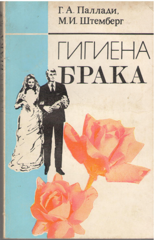 гигиена брака