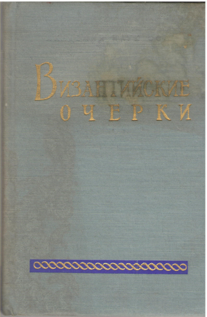 византийские очерки