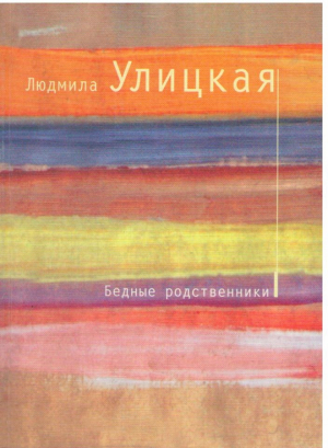 Бедные родственники