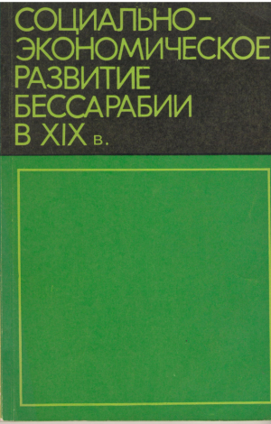 социально-экономическое развитие бессарабии в xix веке  вопросы истории межвузовский сборник