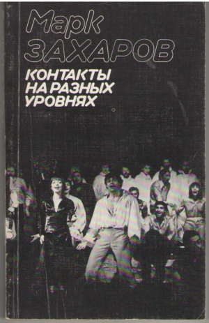 Контакты на разных уровнях