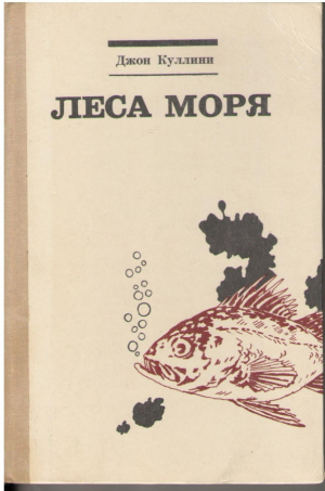 Леса моря  Жизнь и смерть на континентальном шельфе