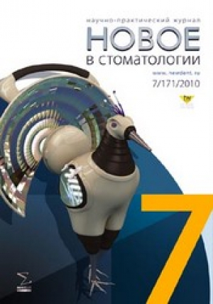 Новое в стоматологии