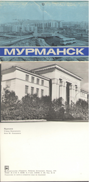 мурманск 12 фотооткрыток