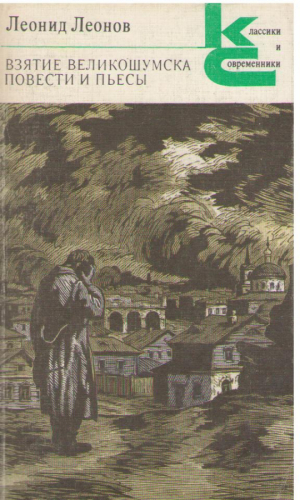 Взятие великошумска  Повести и пьесы
