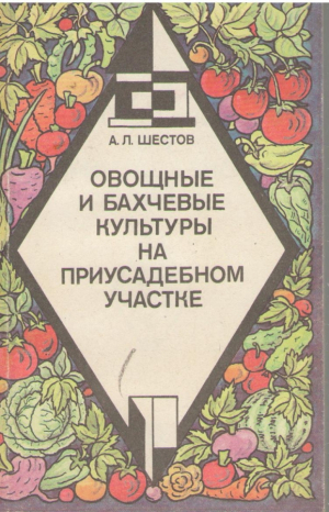 Овощи и бахчевые культуры на приусадебном участке