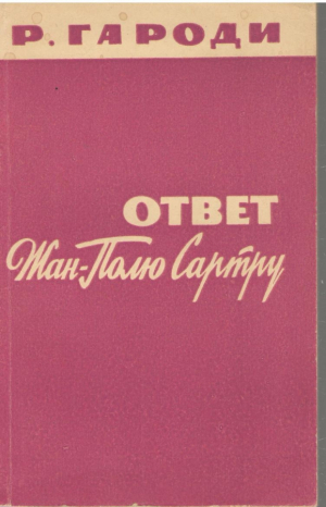 Ответ Жан Полю Сартру