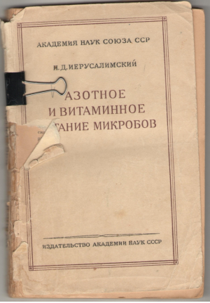 Азотное и витаминное питание микробов