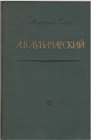 а.в. луначарский