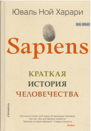 sapiens краткая история человечества