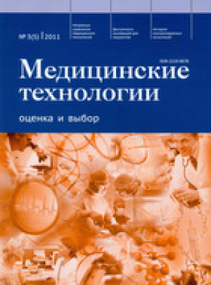 Медицинские технологии. Оценка и выбор