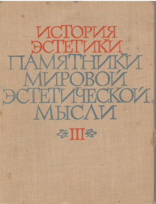 История эстетики  Памятники мировой эстетической мысли  Том 3