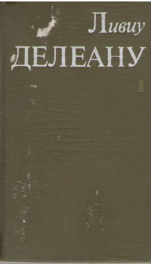 Ливиу Делеану  Скриерь Вол.1  Liviu Deleanu  Scrieri Vol.1