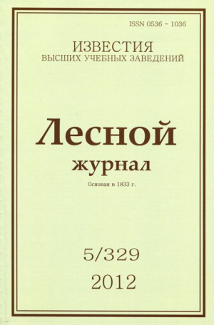 Известия ВУЗов. Лесной журнал