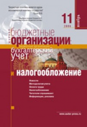 Бюджетные организации: бухгалтерский учет и налогообложение