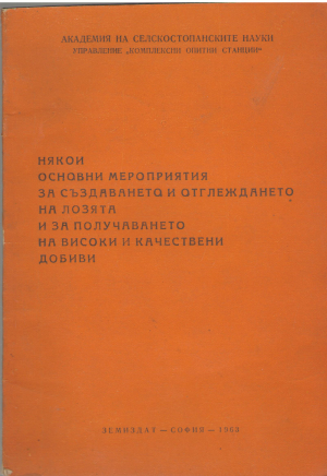 някои основни мероприятия за сьздаването и отглеждането на лозята и за получаването на високи и качествени добиви