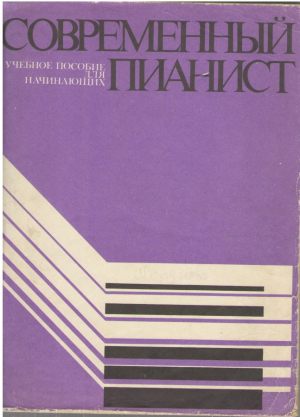 Современный пианист  Учебное пособие для начинающих