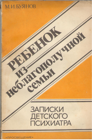 Ребенок из неблагополучной семьи Записки детского психиатра