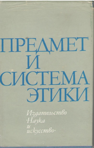 Предмет и система этики