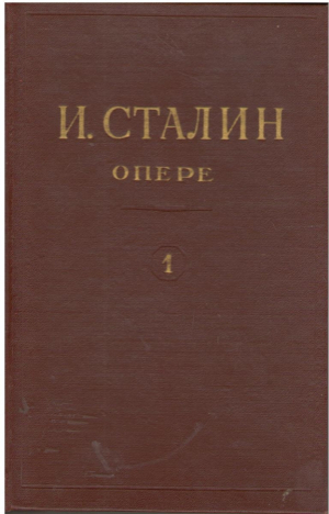 И. Сталин Опере   I. Stalin Opere  И.В. Сталин Сочинения