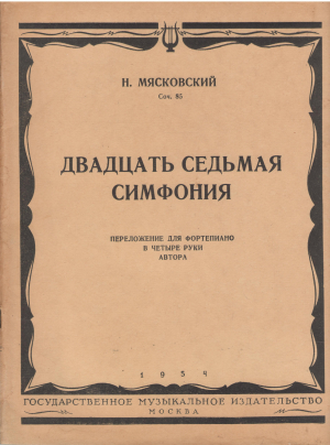 двадцать седьмая симфония соч.85 переложение для фортепиано в четыре руки автора