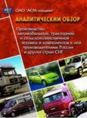Аналитический обзор производства автомобилей, тракторов, сельскохозяйственной техники