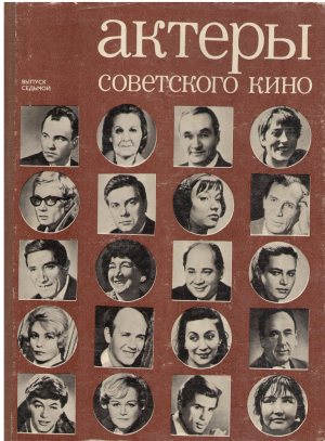 Актёры советского кино
