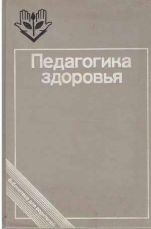 Педагогика здоровья
