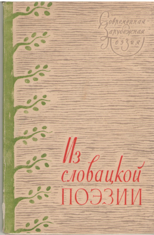 из словацкой поэзии