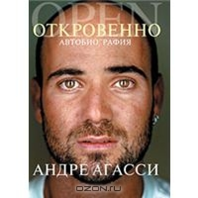 Откровенно. Автобиография Андре Агасси