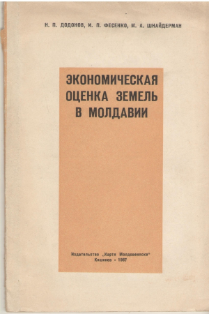 Экономическая оценка земель в Молдавии