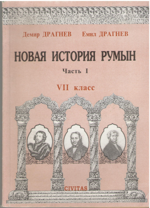 новая история румын часть I середина XVII века 1848 год
