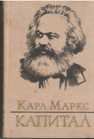 Капитал Критика политической экономии Том третий Книга III Процесс капиталистического производства взятый в целом Часть первая