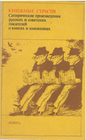 книжные страсти сатирические произведения русских и советских писателей о книгах и книжниках (1)