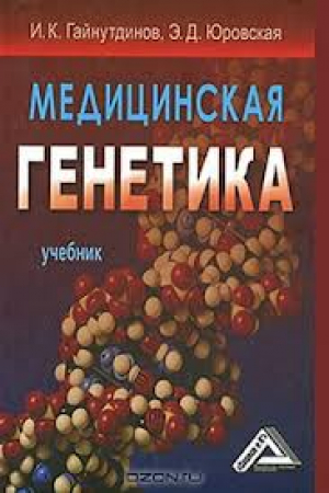Медицинская генетика