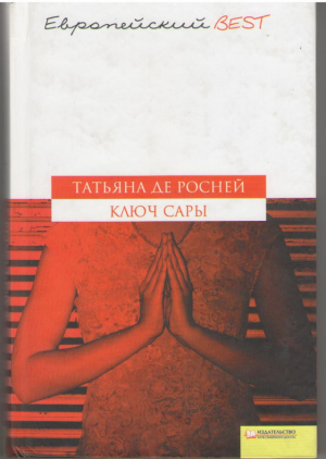 Ключ Сары