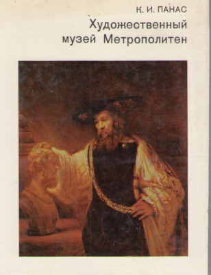 Художественный музей Метрополитен