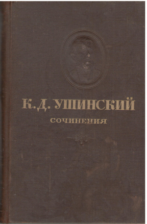 к.д. ушинский собрание сочинений ранние том 1 ранние работы и статьи 1846 - 1856 г