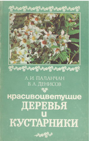 красивоцветущие деревья и кустарники