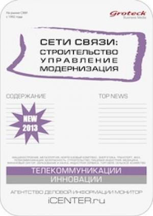 Сети связи: строительство, управление, модернизация