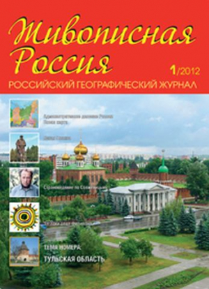 Живописная Россия