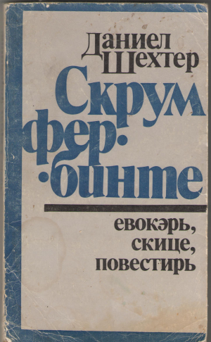 скрум фербинте scrum fierbinte evocari, schite, povestiri