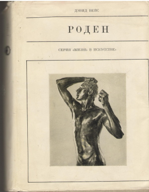 огюст роден