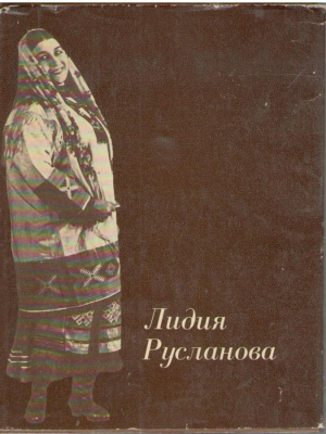 Лидия Русланова